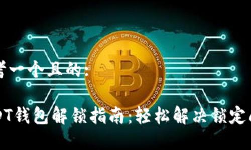 思考一个且的:

USDT钱包解锁指南：轻松解决锁定问题