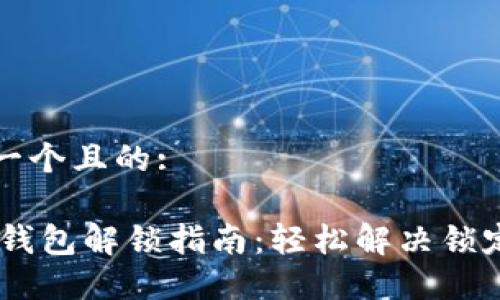 思考一个且的:

USDT钱包解锁指南：轻松解决锁定问题
