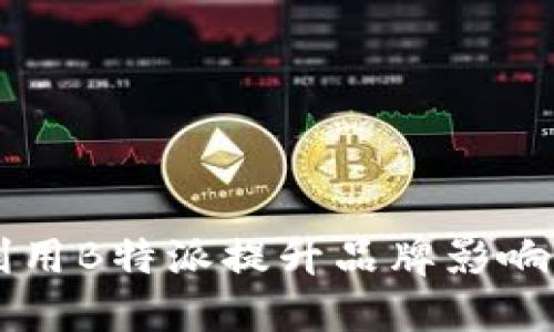 北京公司如何利用B特派提升品牌影响力与市场竞争力