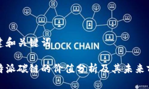 创建和关键词

比特派碳链的价值分析及其未来前景