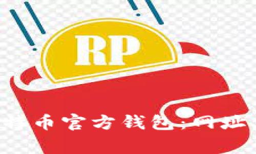 如何安全使用比特币官方钱包：网址、指南与注意事项