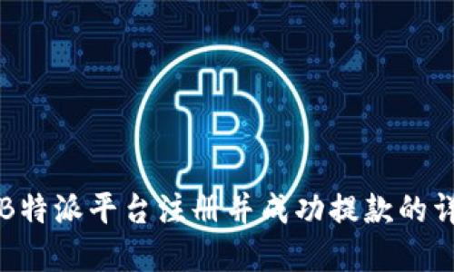 如何在B特派平台注册并成功提款的详细指南
