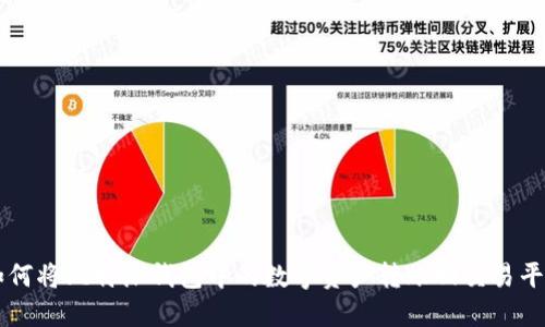 如何将比特派钱包中的数字资产转账回交易平台