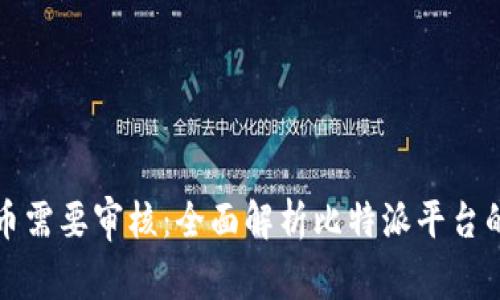 比特派卖币需要审核：全面解析比特派平台的审核机制