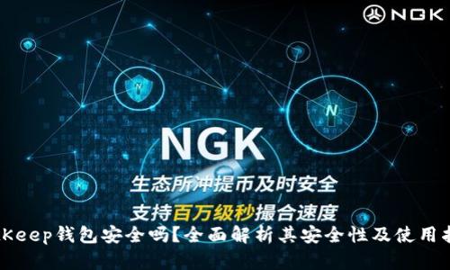 BitKeep钱包安全吗？全面解析其安全性及使用指南