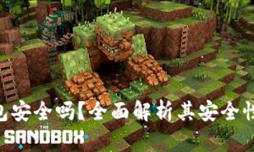 BitKeep钱包安全吗？全面解析其安全性及使用指南