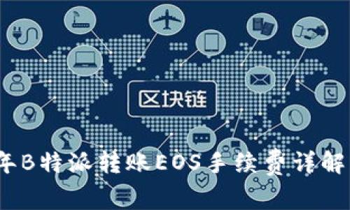 2023年B特派转账EOS手续费详解及策略