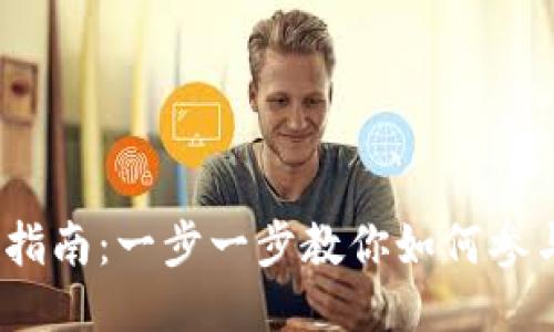 Web3空投操作指南：一步一步教你如何参与热门项目空投