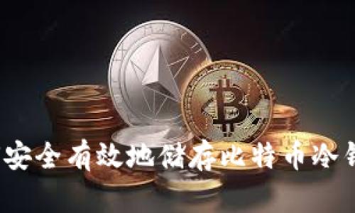 如何安全有效地储存比特币冷钱包？