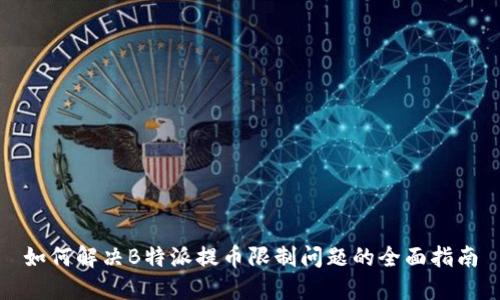 如何解决B特派提币限制问题的全面指南