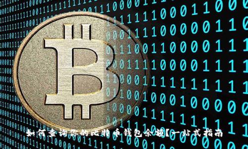 如何查询你的比特币钱包余额？一站式指南