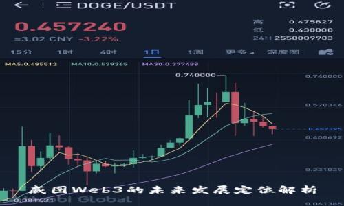 威图Web3的未来发展定位解析