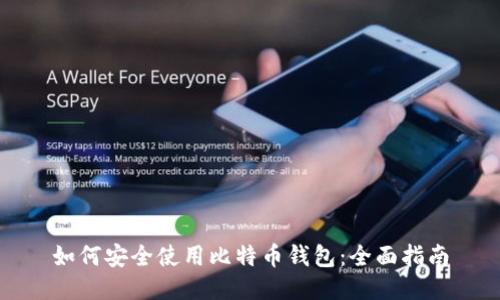 如何安全使用比特币钱包：全面指南