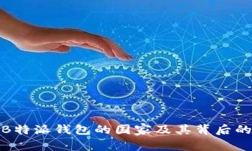 探索B特派钱包的国家及其背后的故事