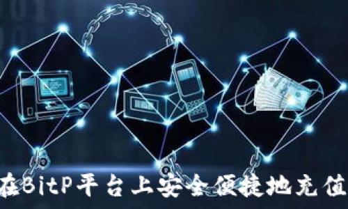   
如何在BitP平台上安全便捷地充值USDT