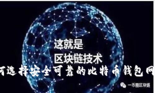 如何选择安全可靠的比特币钱包网站？