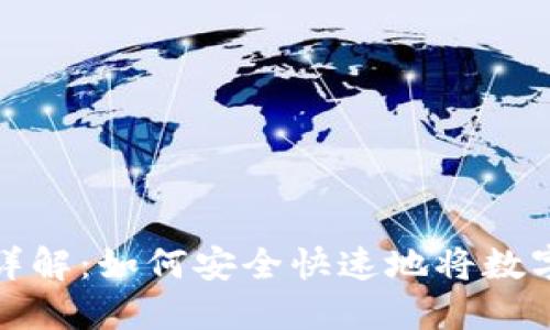 比特派钱包提现详解：如何安全快速地将数字资产转换为现金