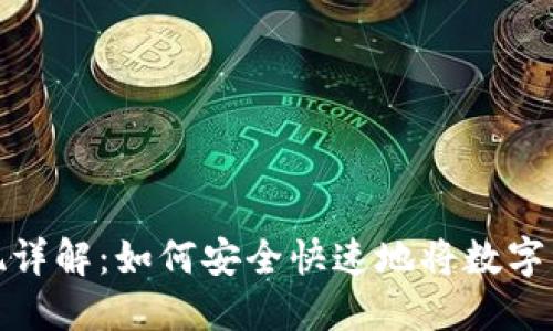 比特派钱包提现详解：如何安全快速地将数字资产转换为现金