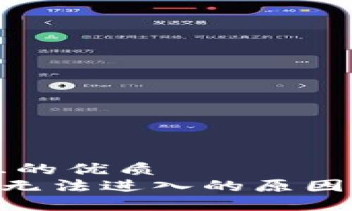 思考一个且的优质  
比特派APP无法进入的原因及解决方法