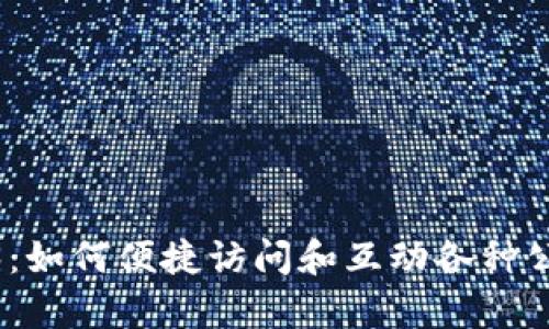 Web3：如何便捷访问和互动各种公有链