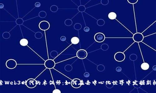 探索Web3时代的木偶师：如何在去中心化世界中发掘新机遇