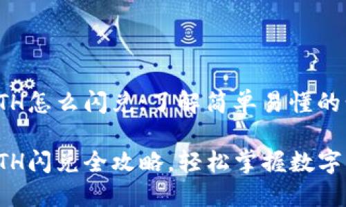 比特派钱包ETH怎么闪兑；了解简单易懂的步骤与技巧

比特派钱包ETH闪兑全攻略，轻松掌握数字货币交易技巧