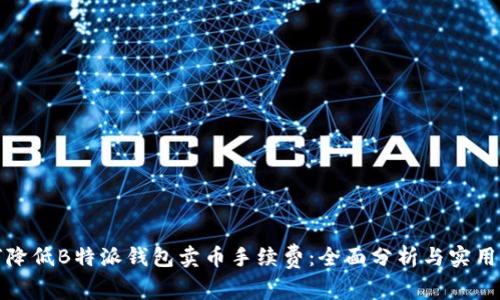 如何降低B特派钱包卖币手续费：全面分析与实用技巧