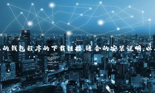 思考用户的搜索习惯和

当用户在搜索引擎中输入“usdt钱包官方下载”时，他们通常希望找到与USDT（泰达币）相关的钱包程序的下载链接，适合的安装说明，以及安全使用钱包的提示。因此，的需要清晰、具有吸引力，并且能够有效地提高用户的点击率。

及关键词

USDT钱包官方下载：安全快速的数字货币管理工具