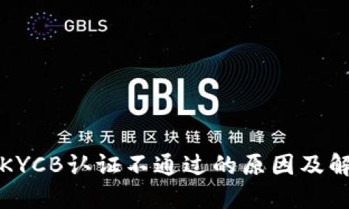 比特派KYCB认证不通过的原因及解决方案