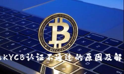 比特派KYCB认证不通过的原因及解决方案