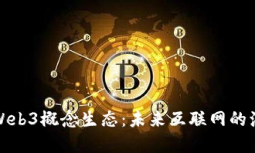 深入理解Web3概念生态：未来互联网的演变与机遇