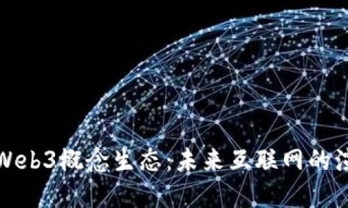深入理解Web3概念生态：未来互联网的演变与机遇