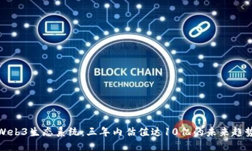Web3生态系统：三年内估值达10亿的未来趋势