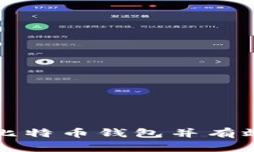 如何安全导入比特币钱包并有效备份您的资产