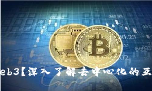 什么是Web3？深入了解去中心化的互联网未来