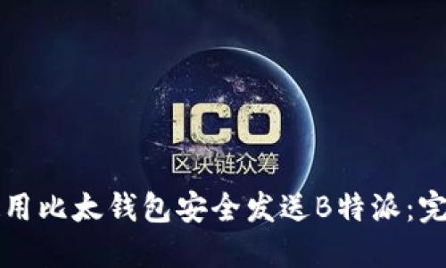 如何使用比太钱包安全发送B特派：完整指南