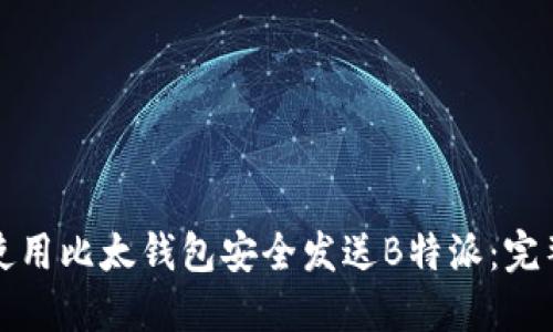 如何使用比太钱包安全发送B特派：完整指南