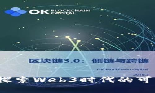 大理瓦猫：探索Web3时代的可能性与未来