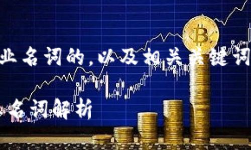要创建一个关于Web3专业名词的，以及相关关键词及问题，请参考以下内容：

深入了解Web3：核心专业名词解析