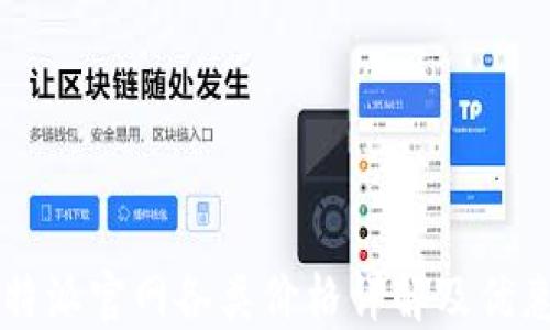 
2023年B特派官网各类价格详解及优惠活动推荐