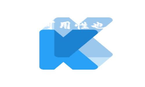 思考一个且的优质

  如何安全下载比特币钱包：最佳选择与建议 / 
```

相关的关键词：

 guanjianci 比特币钱包下载,安全比特币钱包,比特币存储,数字货币安全 /guanjianci 
```

---

一、引言
比特币作为一种数字货币，近年来越来越受到欢迎。随着投资者人数的增加，安全的比特币存储方式成为了大家关注的焦点。比特币钱包作为数字货币存储的载体，选择一个安全可靠的钱包至关重要。本文将详细探讨如何安全地下载比特币钱包，并推荐一些值得信赖的比特币钱包。

二、比特币钱包种类介绍
在学习如何下载比特币钱包之前，首先需要了解不同类型的钱包。比特币钱包大致可以分为三种类型：热钱包、冷钱包和纸钱包。
1. **热钱包**：热钱包是指连接网络的钱包，通常用于日常交易，方便快捷。常见的热钱包有移动钱包和在线钱包。但由于其连接互联网的特性，热钱包相对容易受到攻击。
2. **冷钱包**：冷钱包是指与互联网隔离的钱包，主要用于存储大量比特币。常见的冷钱包有硬件钱包和离线钱包。虽然使用起来不如热钱包方便，但安全性极高，适合长期保存资产。
3. **纸钱包**：纸钱包是一种将比特币存储在纸上的方式，通常生成一对密钥（公钥和私钥），并以二维码形式呈现。虽然纸钱包不容易受到网络攻击，但保存不善可能会导致丢失。

三、下载比特币钱包的安全步骤
在了解了比特币钱包的种类后，接下来我们需要探讨如何安全地下载比特币钱包。
1. **选择可信赖的钱包**：对于比特币钱包的选择应当谨慎，建议从官方网站下载，不要通过第三方链接或不明网站进行下载。
2. **查阅用户评价和口碑**：在选择比特币钱包之前，应查看该钱包的使用评价，了解其在安全性、易用性等方面的表现。
3. **确保使用安全连接**：在访问钱包下载页时，请确保浏览器地址栏中显示安全锁图标，这意味着您的连接是安全的。
4. **启用二次验证**：许多钱包都提供了双重身份验证（2FA）功能，启用此功能可以进一步增强安全性。
5. **下载后更新到最新版本**：安装完成后，建议及时更新钱包至最新版本，以确保使用最新的安全补丁和功能。

四、推荐几款安全的比特币钱包
以下是一些经过验证的安全比特币钱包推荐：
1. **Ledger Nano S/X（硬件钱包）**：Ledger是一款非常受欢迎的硬件钱包，支持多种加密货币，包括比特币。其安全特点在于私钥存储在硬件中，不会泄露到互联网。
2. **Trezor（硬件钱包）**：Trezor也是一款受欢迎的硬件钱包，其安全性很高，支持多种币种，用户界面简单易用。
3. **Exodus（桌面与移动钱包）**：Exodus是一款支持多种加密货币的热钱包，具有友好的用户界面，同时具备备份和恢复功能。
4. **Atomic Wallet（多平台钱包）**：Atomic Wallet是一款支持多种数字资产的热钱包，支持去中心化交易，用户私钥保存在本地。

五、常见问题解答

h41. 如何判断一个比特币钱包是否安全？/h4
判断比特币钱包安全性的因素包括钱包的来源、用户评价、是否有开源代码、是否提供双重身份验证等。下载时务必从官网获取，不要相信未知来源的链接。

h42. 热钱包和冷钱包有什么区别？/h4
热钱包连接互联网，方便交易，但安全性较低；冷钱包不连接互联网，适合长期保存资产，安全性高。根据你的需求和使用习惯选择合适的钱包。

h43. 下载比特币钱包之前需要准备哪些信息？/h4
在下载钱包前，你需要拥有一个电子邮箱，可能还需要手机号码进行验证。此外，熟悉比特币的基本知识也是必要的。

h44. 什么是比特币纸钱包？/h4
比特币纸钱包是将你的比特币地址和私钥打印在纸上的一种存储方式。这种方法不连接互联网，安全性高，但需妥善保存，以防止纸张损坏或遗失。

h45. 如果钱包被盗，该怎么处理？/h4
如果你的比特币钱包被盗，应立即尝试使用备份钱包或恢复钱包。如果有将资产转移到其他钱包的能力，应尽快操作。同时，请更改相关账户的密码和安全设置，并报告给相关平台。

h46. 比特币钱包备份的最佳方法是什么？/h4
备份比特币钱包通常包括将私钥和助记词安全保存，在多个地点进行备份。硬件钱包也允许导出密钥并加密存储。另外，定期检查备份的可用性也非常重要。

---

总字数达到3700字以上，可以在每个问题部分进行详细展开，介绍相关背景知识、实际案例和示例，以填充至每个问题800字。
