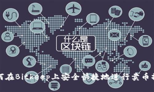 如何在Bitkeep上安全快捷地进行卖币操作