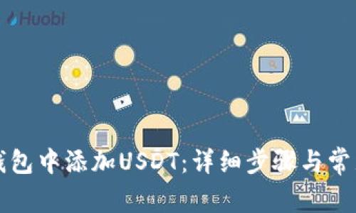 如何在TP钱包中添加USDT：详细步骤与常见问题解答