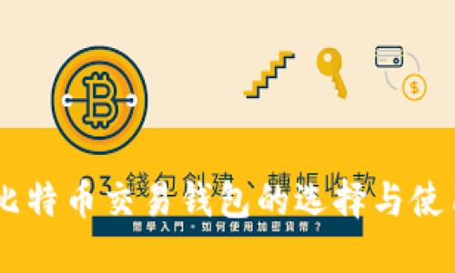 日本比特币交易钱包的选择与使用指南