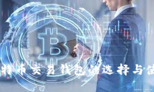 日本比特币交易钱包的选择与使用指南