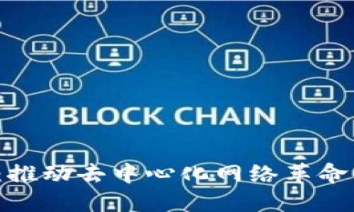 Web3燃料：推动去中心化网络革命的关键要素