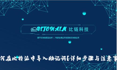 如何在比特派中导入助记词？详细步骤与注意事项