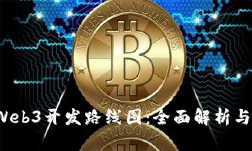 2023年Web3开发路线图：全面解析与最佳实践