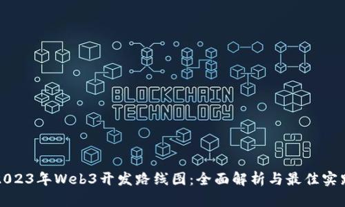 2023年Web3开发路线图：全面解析与最佳实践