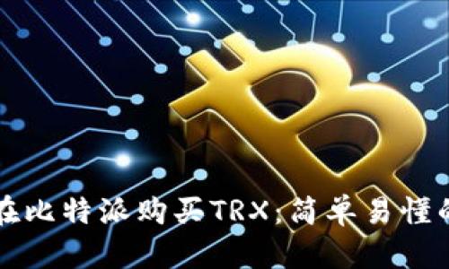 如何在比特派购买TRX：简单易懂的指南